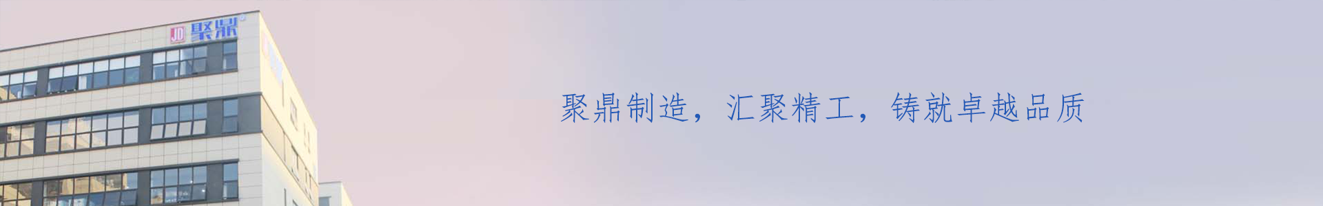 企業(yè)相冊(cè)_關(guān)于聚鼎_企業(yè)相冊(cè)_東莞市聚鼎精工科技有限公司